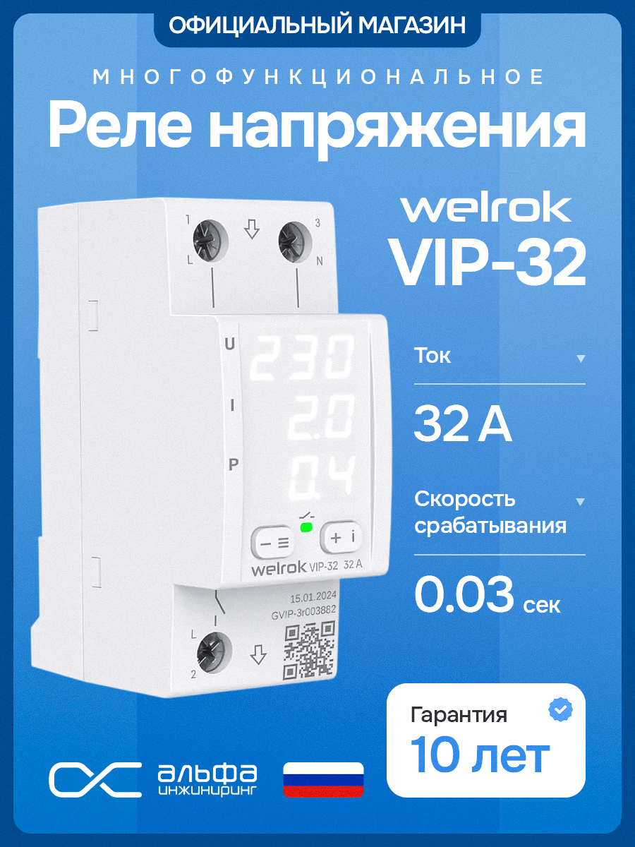 Welrok VIP-32 Реле напряжение с контролем тока, 32A