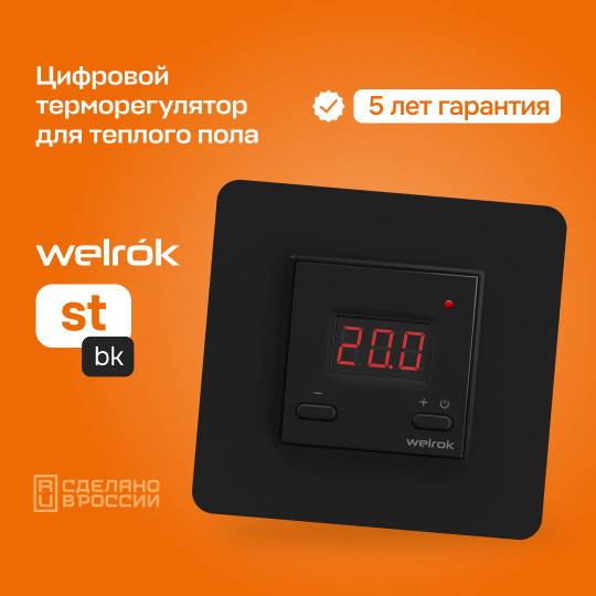 Терморегулятор Welrok ST bk
