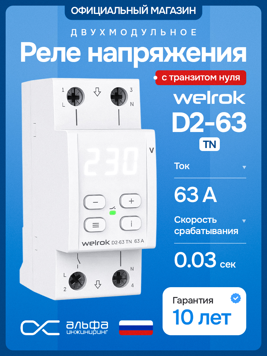 Welrok D2-63 TN Реле напряжения