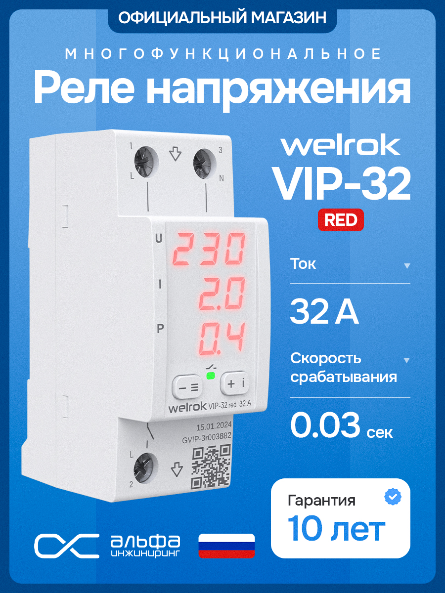 Welrok VIP-32 Red Реле напряжение с контролем тока, 32A