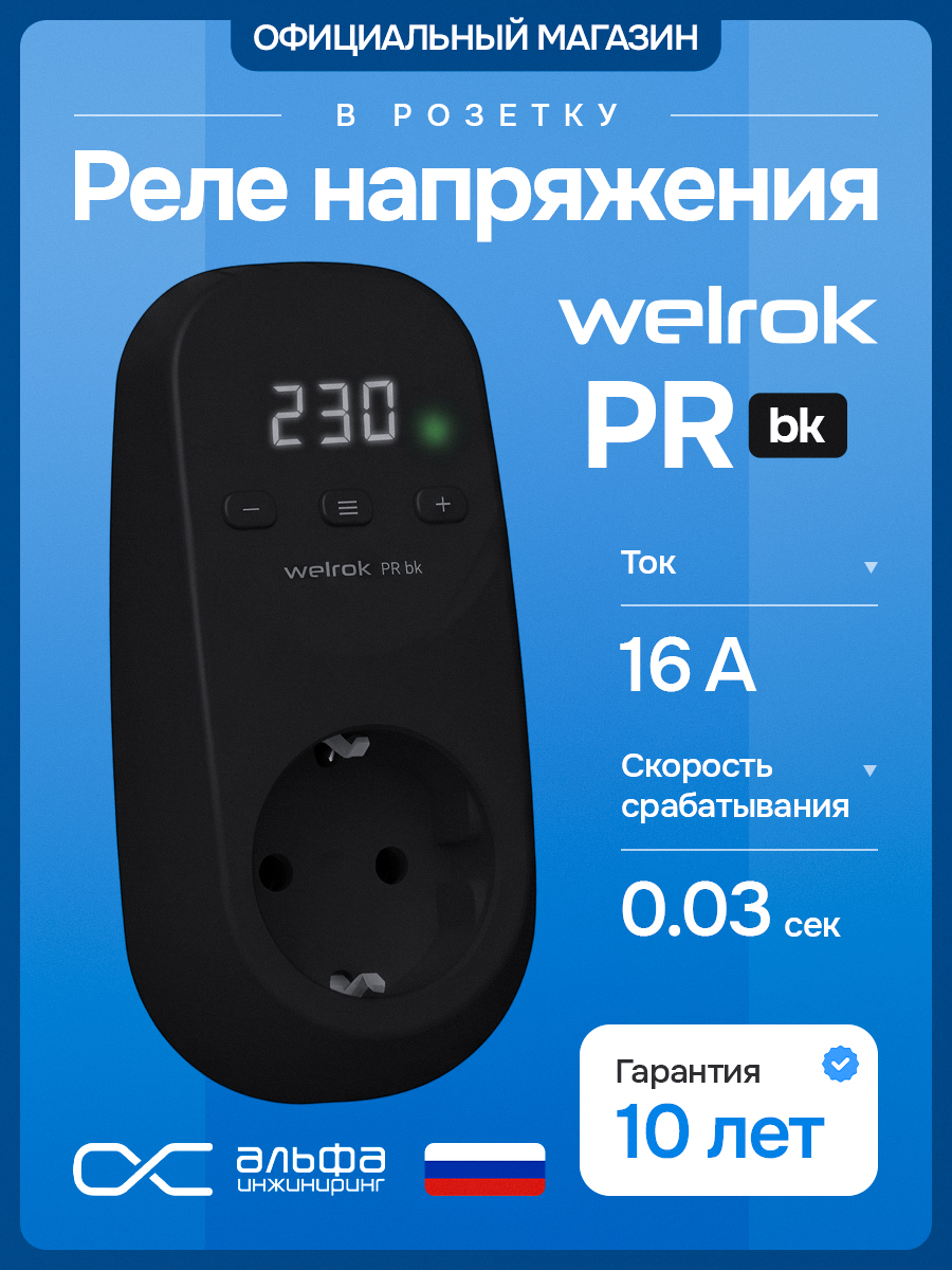 Welrok PR bk Реле напряжения в розетку
