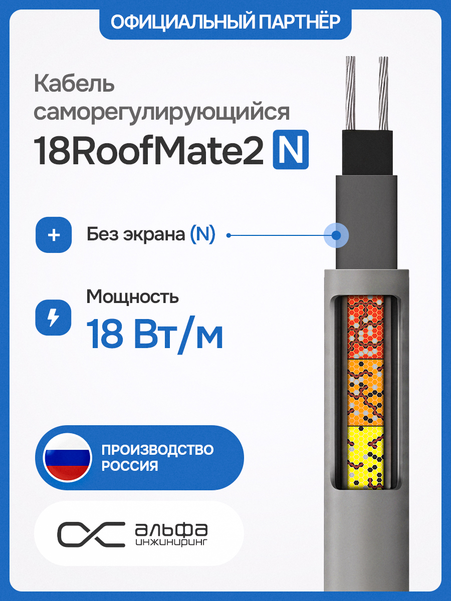 18RoofMate2 - N Кабель нагревательный саморегулирующийся