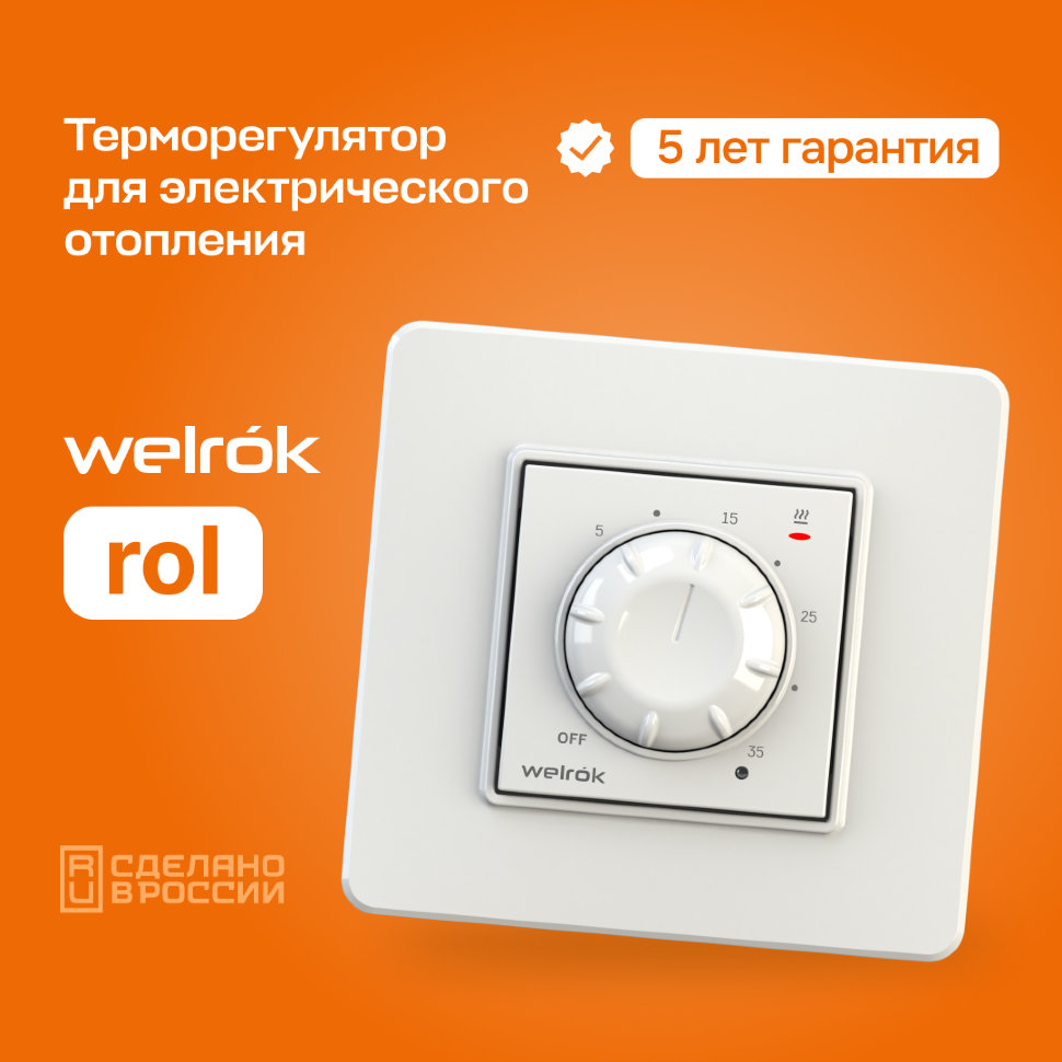 Терморегулятор Welrok ROL, для инфракрасных панелей и конвекторов, 3 кВт