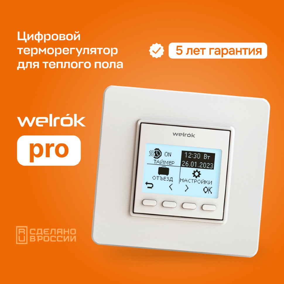 Терморегулятор Welrok PRO, встраиваемый, цифровой, программируемый, 3 кВт