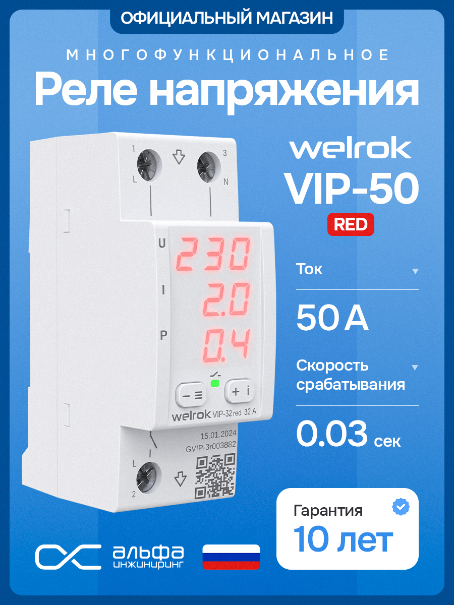 Welrok VIP-50 Red Реле напряжение с контролем тока, 50A