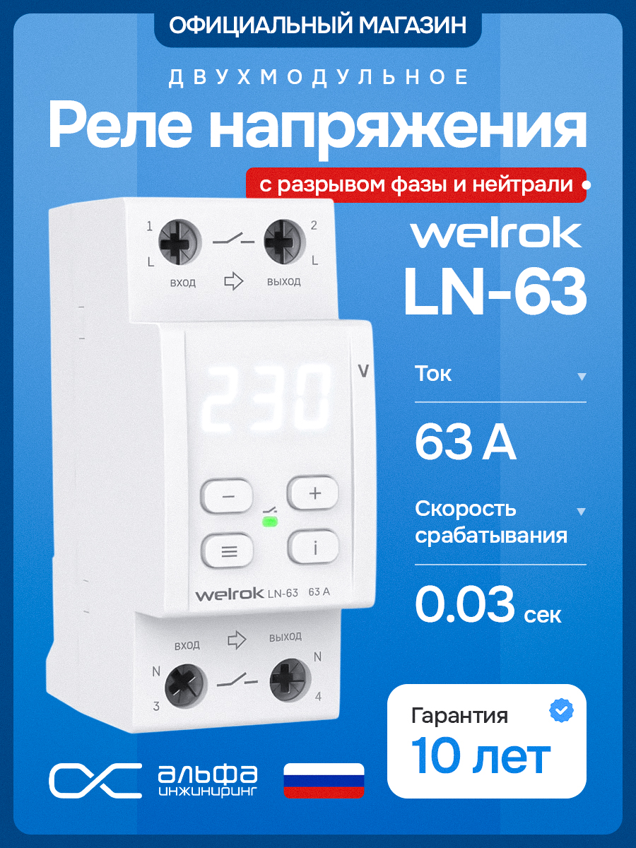 Welrok LN-63 Реле напряжения с разрывом фазы и нуля