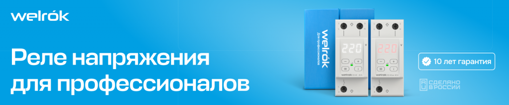 rele-welrok--kompleksnaya-zashchita-elektropriborov-v-dome1.png rele-welrok--kompleksnaya-zashchita-elektropriborov-v-dome1.png
