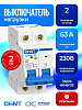 Выключатель нагрузки NXHB-125 2P 63А(R)