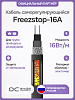 Freezstop-16A Кабель нагревательный саморегулирующийся