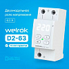 Welrok D2-63 Реле контроля напряжения, 63А