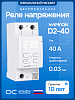 Welrok D2-40 Реле контроля напряжения, 40А