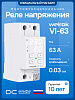 Welrok VI-63 Реле напряжения с контролем тока и мощности, 63А