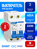 Выключатель нагрузки NXHB-125 2P 40А(R)