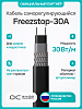 Freezstop-30A Кабель нагревательный саморегулирующийся