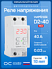Welrok D2-40 red Реле контроля напряжения, 40А