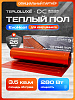"Теплолюкс" EvoHeat 280 Вт/3,5 кв.м. Теплый пол для кварцвинила