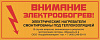 Этикетка "Внимание электрообогрев"
