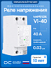 Welrok VI-40 Реле напряжения с контролем тока и мощности, 40А